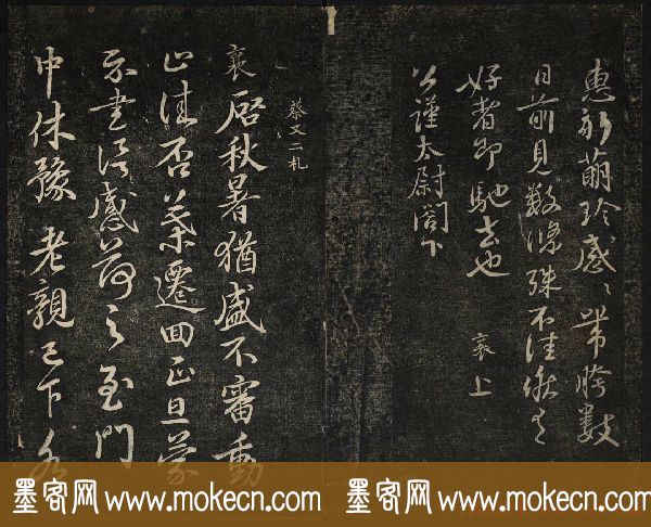 蔡襄法帖欣赏_御赐澄清堂第四册