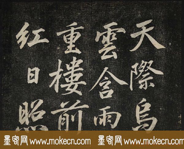蔡襄法帖欣赏_御赐澄清堂第四册