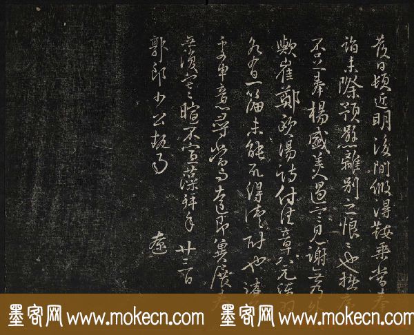 蔡襄法帖欣赏_御赐澄清堂第四册