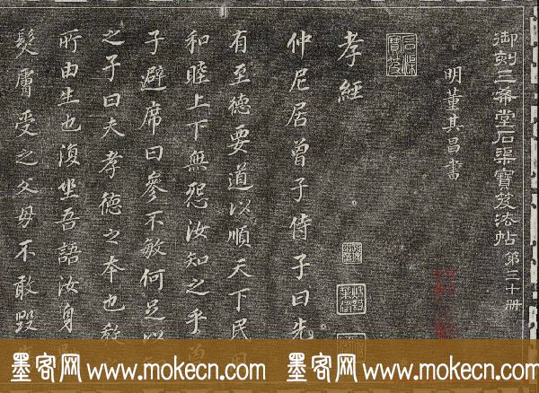御刻三希堂石渠寶笈法帖第三十册董其昌法帖
