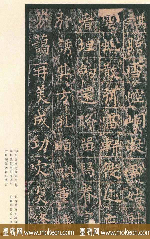 原色法帖欣赏《茅山华阳观王洪范碑》