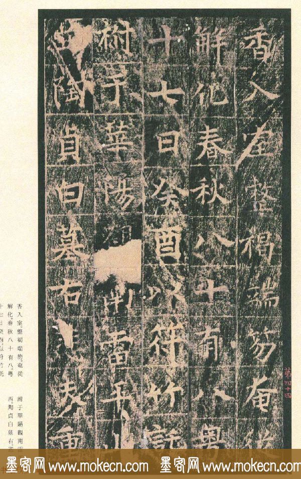 原色法帖欣赏《茅山华阳观王洪范碑》