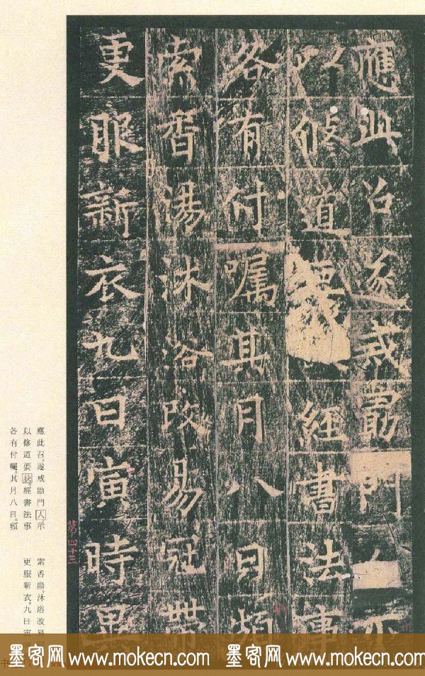 原色法帖欣赏《茅山华阳观王洪范碑》