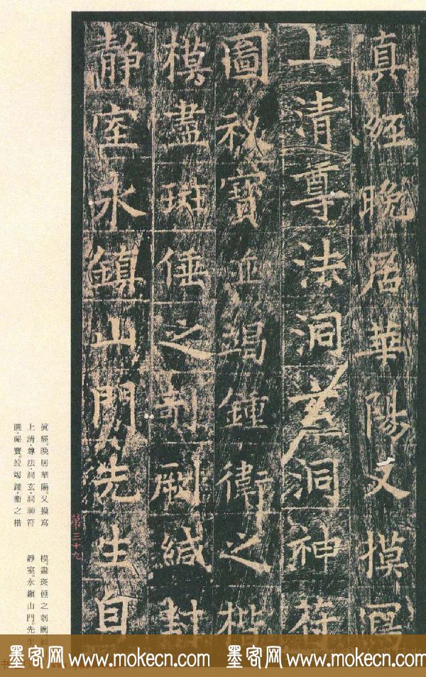 原色法帖欣赏《茅山华阳观王洪范碑》