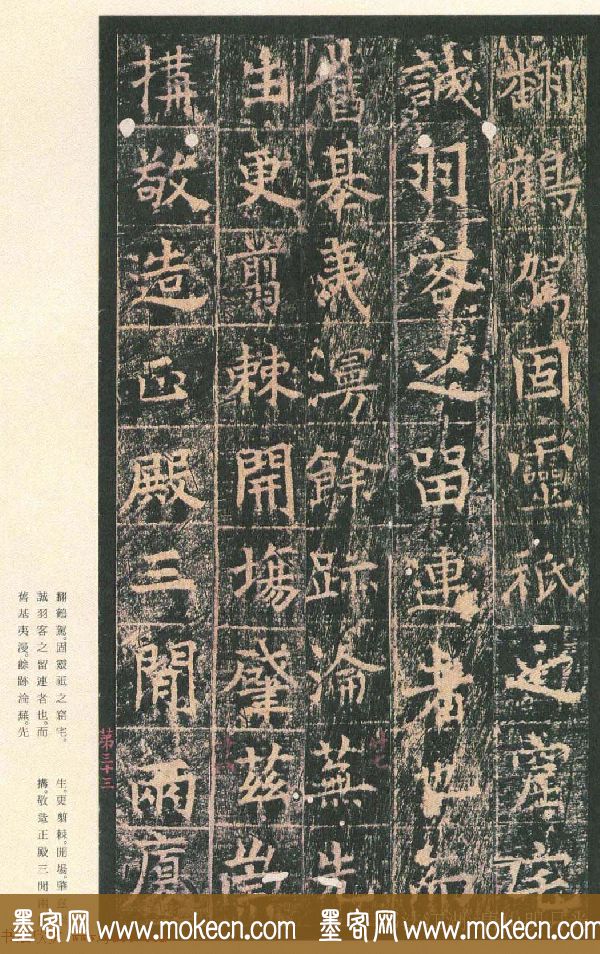 原色法帖欣赏《茅山华阳观王洪范碑》