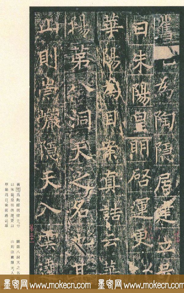 原色法帖欣赏《茅山华阳观王洪范碑》