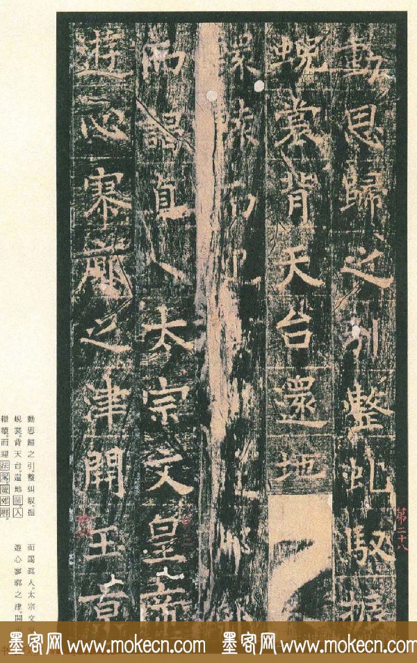 原色法帖欣赏《茅山华阳观王洪范碑》