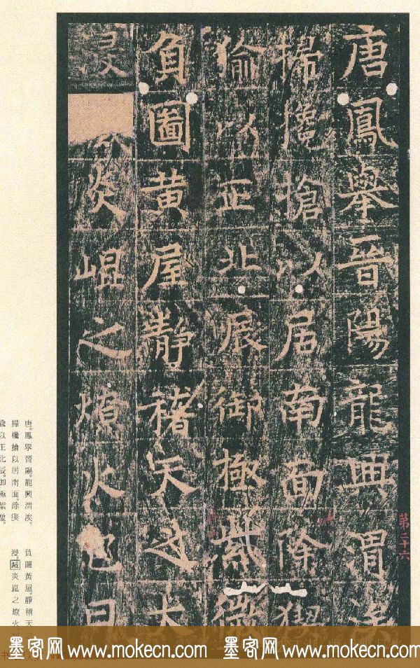 原色法帖欣赏《茅山华阳观王洪范碑》
