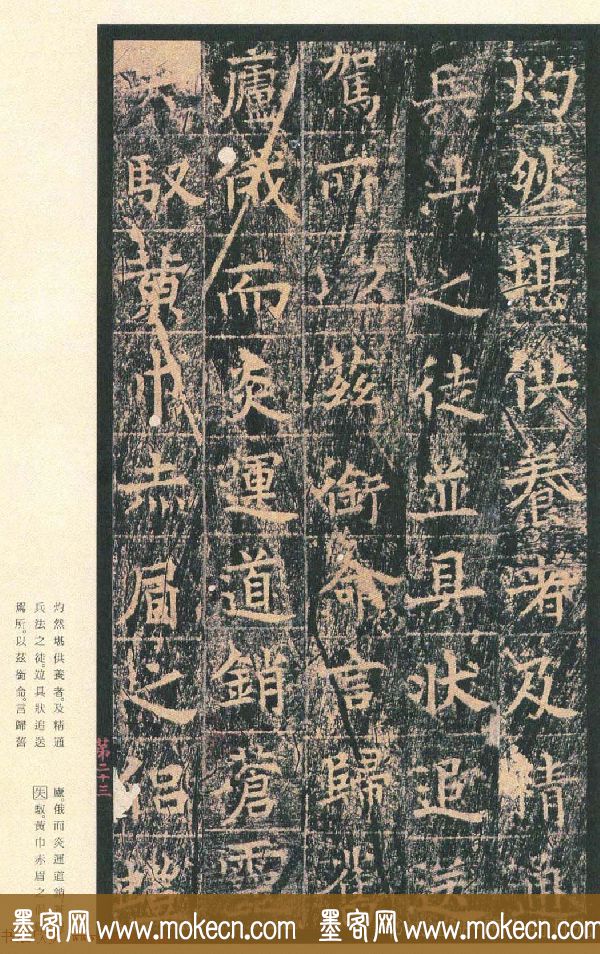 原色法帖欣赏《茅山华阳观王洪范碑》