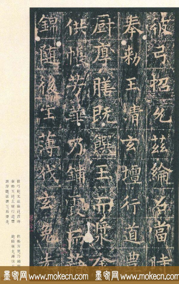 原色法帖欣赏《茅山华阳观王洪范碑》