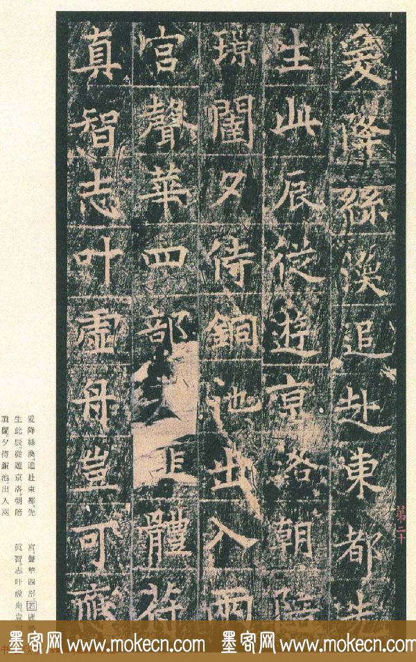 原色法帖欣赏《茅山华阳观王洪范碑》