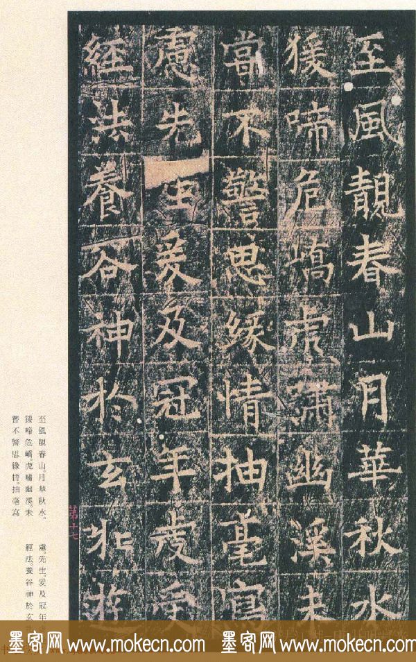 原色法帖欣赏《茅山华阳观王洪范碑》