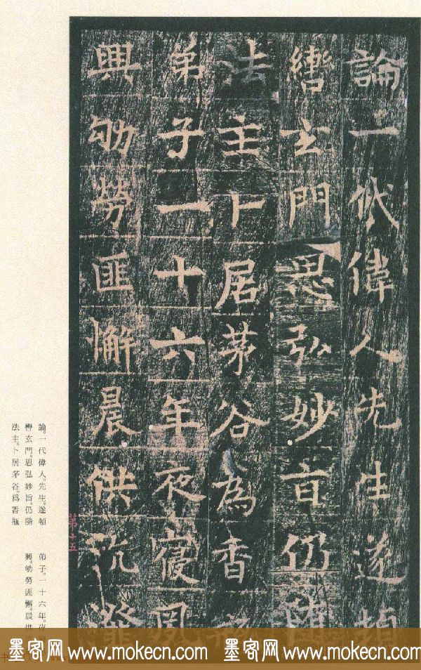 原色法帖欣赏《茅山华阳观王洪范碑》