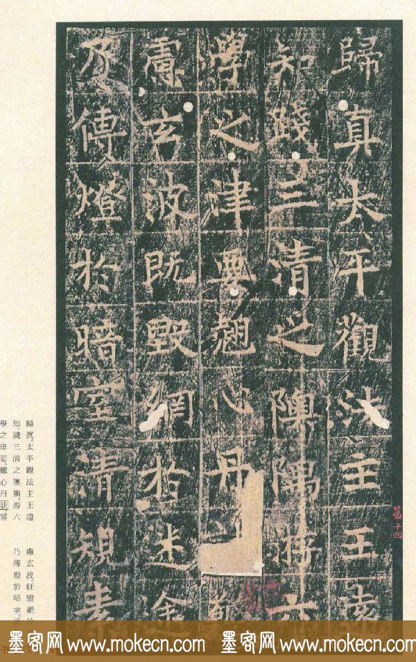 原色法帖欣赏《茅山华阳观王洪范碑》