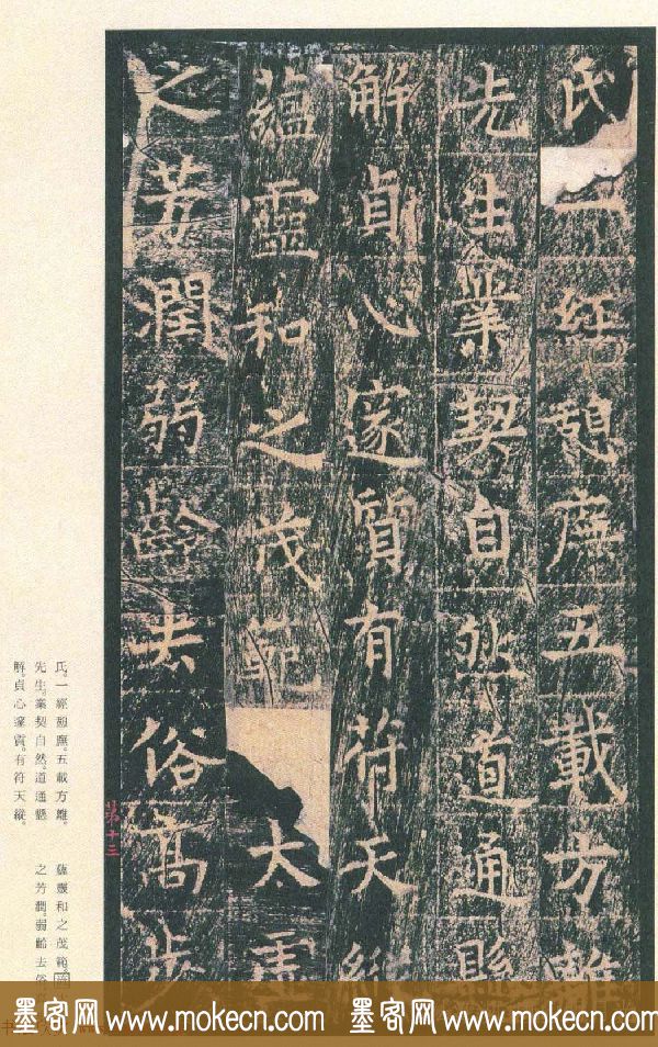 原色法帖欣赏《茅山华阳观王洪范碑》