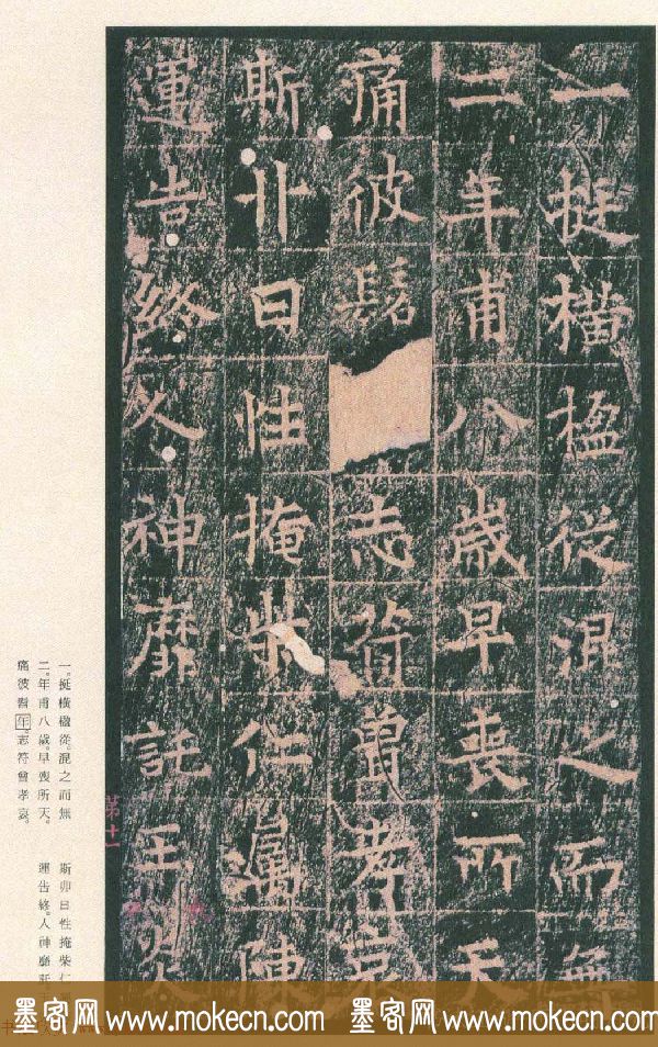 原色法帖欣赏《茅山华阳观王洪范碑》