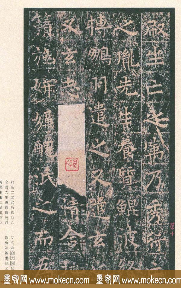 原色法帖欣赏《茅山华阳观王洪范碑》