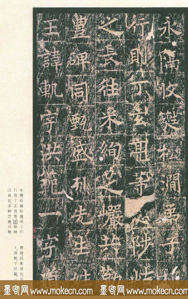 原色法帖欣赏《茅山华阳观王洪范碑》