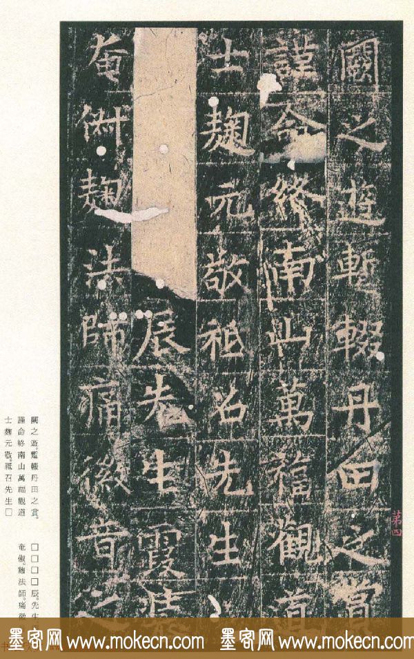 原色法帖欣赏《茅山华阳观王洪范碑》