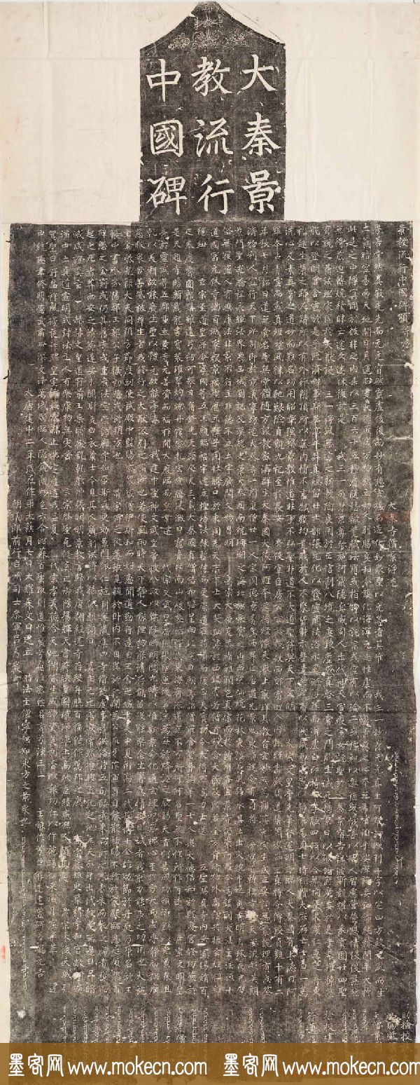 唐楷碑刻欣赏《大秦景教流行中国碑》