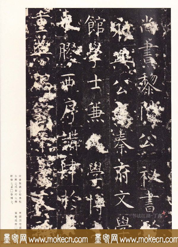唐楷精品原色法帖《宋拓孔祭酒碑》