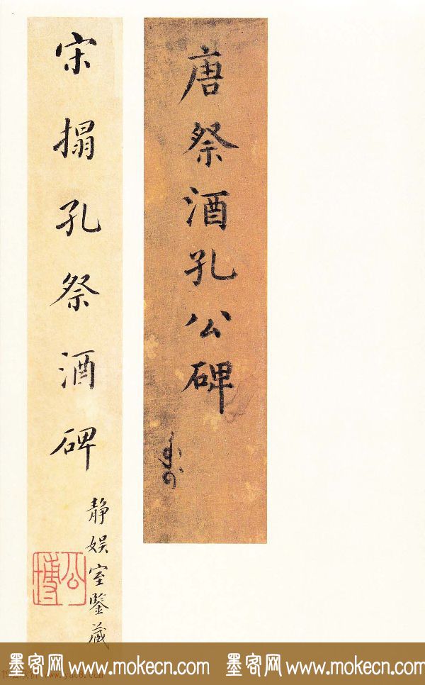 唐楷精品原色法帖《宋拓孔祭酒碑》