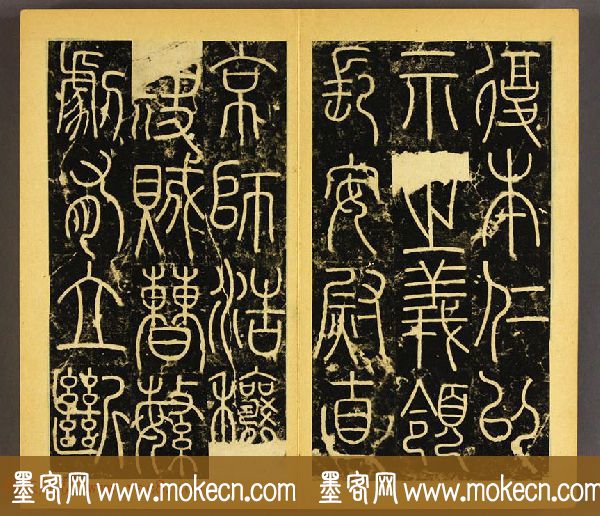 唐代李阳冰篆书铁线描《三坟碑》