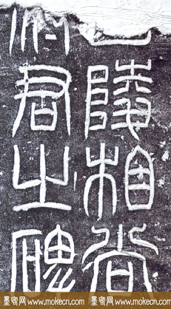 汉代隶书欣赏《汉甘陵相尚府君碑》