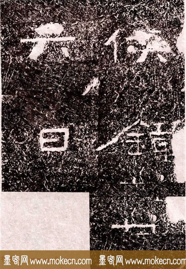 北周隶楷书法《葛山摩崖石刻》