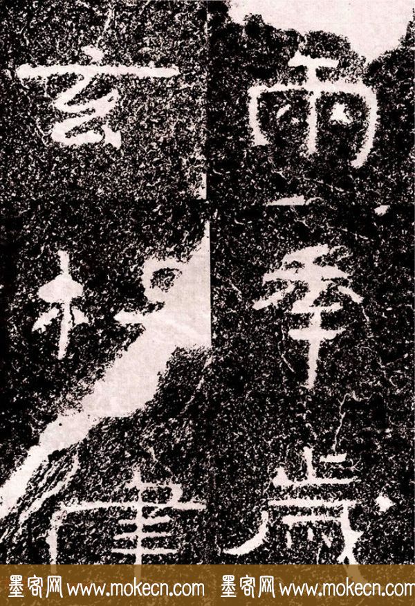 北周隶楷书法《葛山摩崖石刻》