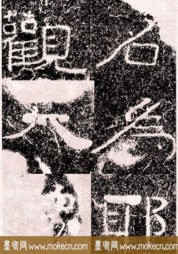北周隶楷书法《葛山摩崖石刻》