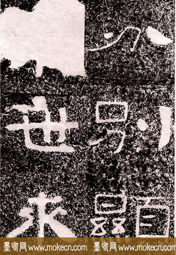北周隶楷书法《葛山摩崖石刻》