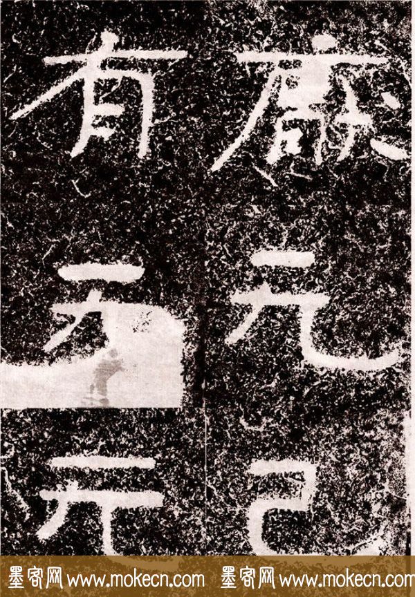 北周隶楷书法《葛山摩崖石刻》