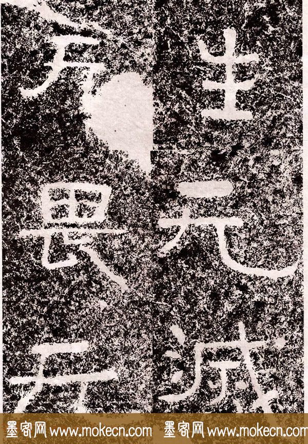 北周隶楷书法《葛山摩崖石刻》