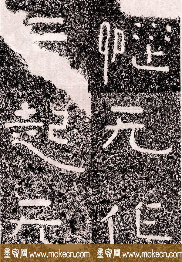 北周隶楷书法《葛山摩崖石刻》