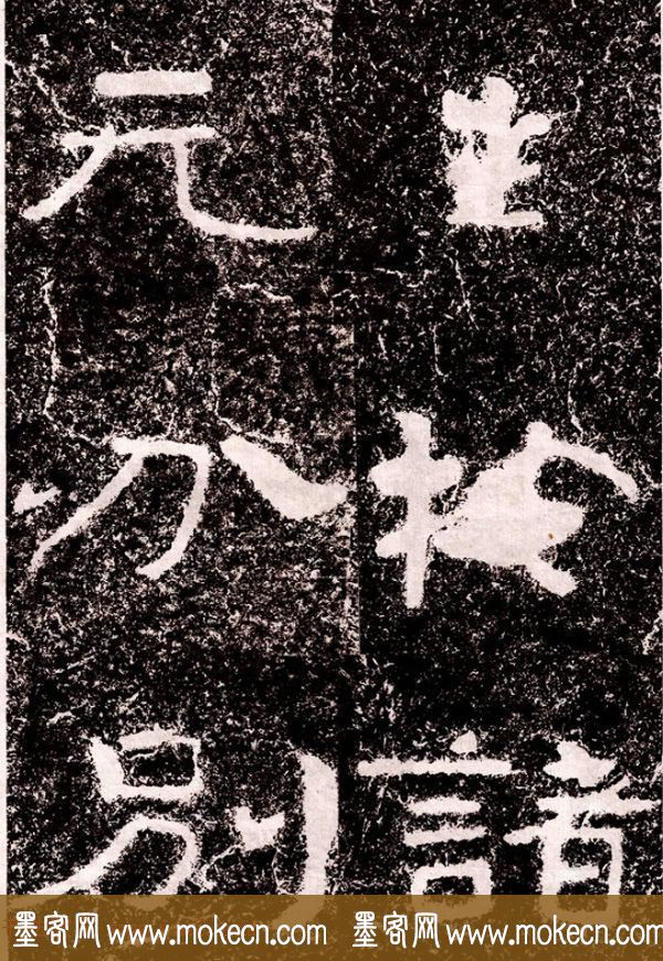 北周隶楷书法《葛山摩崖石刻》