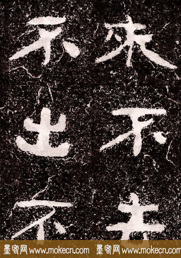 北周隶楷书法《葛山摩崖石刻》