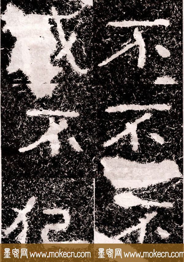 北周隶楷书法《葛山摩崖石刻》