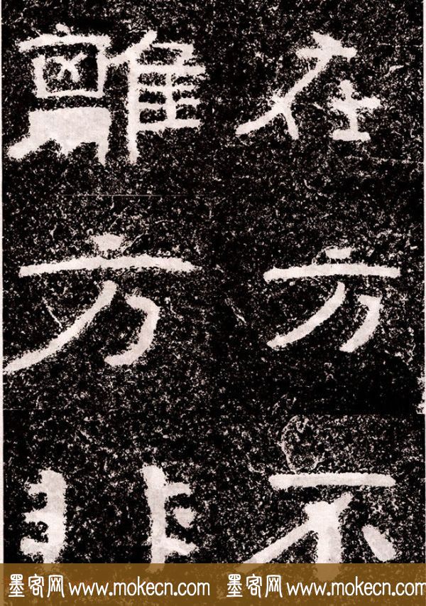 北周隶楷书法《葛山摩崖石刻》