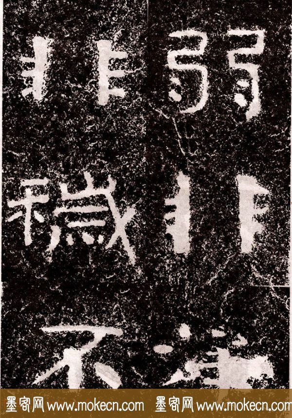 北周隶楷书法《葛山摩崖石刻》