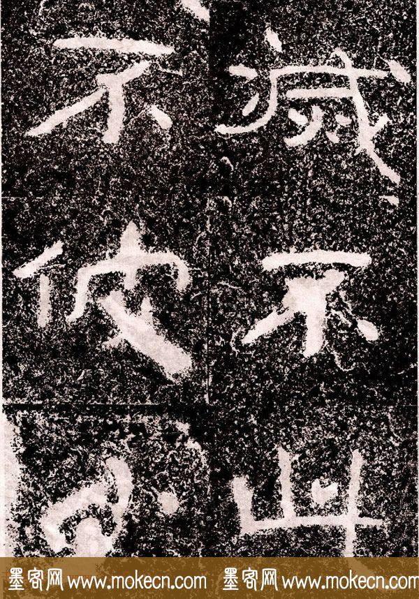 北周隶楷书法《葛山摩崖石刻》