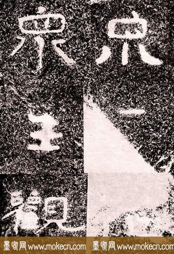 北周隶楷书法《葛山摩崖石刻》