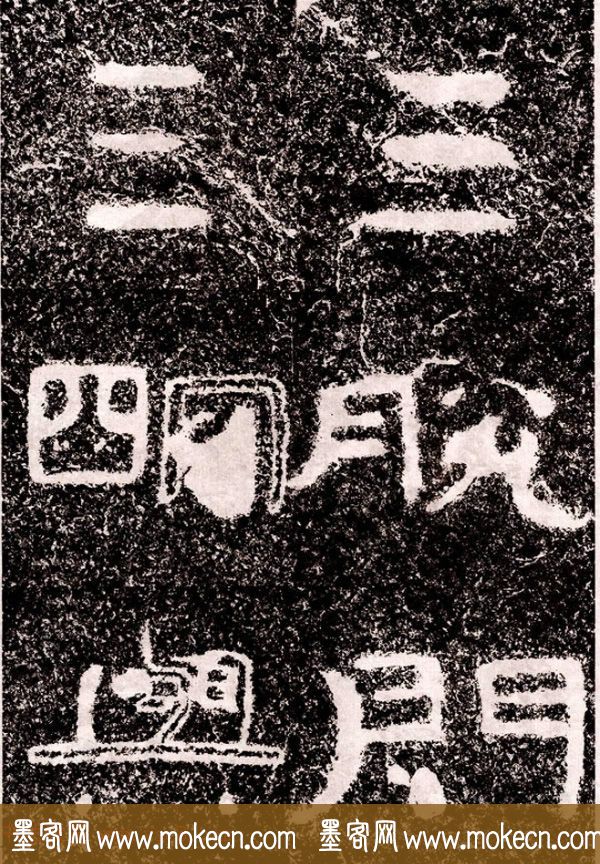 北周隶楷书法《葛山摩崖石刻》