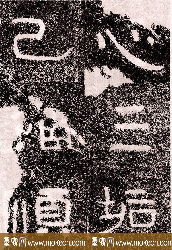 北周隶楷书法《葛山摩崖石刻》