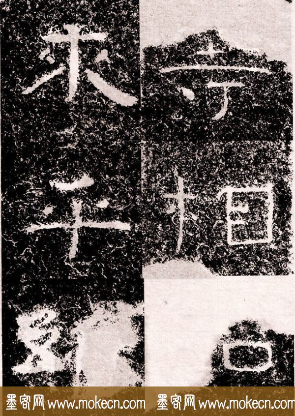 北周隶楷书法《葛山摩崖石刻》