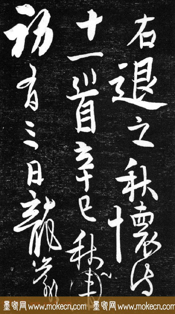 金代任询行书韩愈秋怀诗十一首