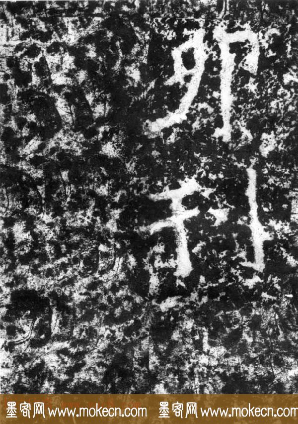 历代碑刻书迹《北魏郑道昭论经书诗》