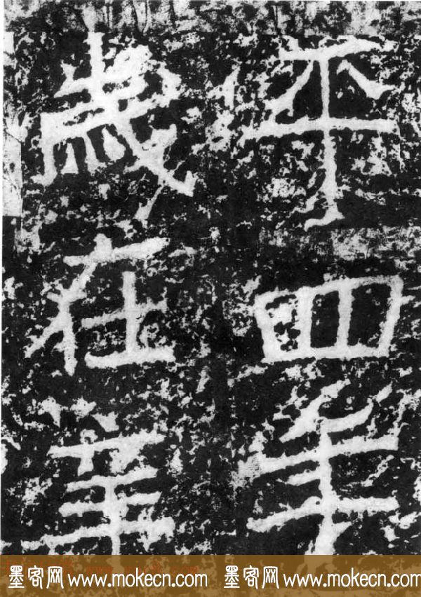 历代碑刻书迹《北魏郑道昭论经书诗》