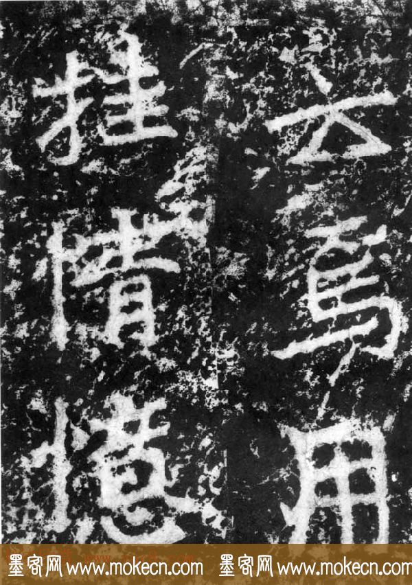 历代碑刻书迹《北魏郑道昭论经书诗》