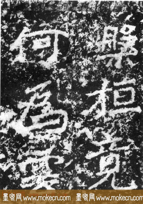 历代碑刻书迹《北魏郑道昭论经书诗》